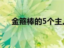 金箍棒的5个主人（如意金箍棒有多重）