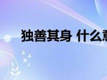 独善其身 什么意思（独善其身啥意思）