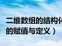 二维数组的结构化数据表示（结构体二维数组的赋值与定义）