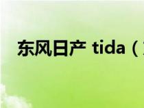 东风日产 tida（东风日产tiida是什么车）