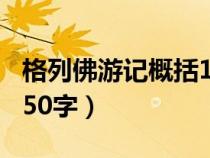 格列佛游记概括100字以内（格列佛游记概括50字）