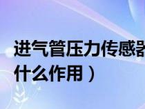 进气管压力传感器在哪（进气管压力传感器有什么作用）