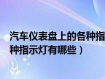 汽车仪表盘上的各种指示灯有哪些功能（汽车仪表盘上的各种指示灯有哪些）