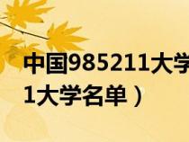 中国985211大学名单排名榜（中国的985211大学名单）