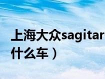 上海大众sagitar报价（上汽大众sagitar属于什么车）