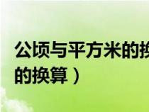 公顷与平方米的换算率是多少（公顷与平方米的换算）