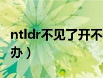 ntldr不见了开不了机怎么办（ntldr丢失怎么办）