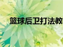 篮球后卫打法教学视频（篮球后卫打法）