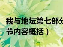 我与地坛第七部分主要内容（我与地坛七个章节内容概括）