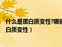 什么是蛋白质变性?哪些因素可引起蛋白质变性?（什么是蛋白质变性）