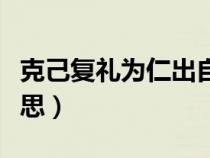 克己复礼为仁出自哪里（克己复礼为仁什么意思）