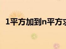 1平方加到n平方求和公式（平方求和公式）