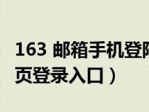 163 邮箱手机登陆入口（163邮箱手机登录首页登录入口）