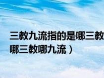 三教九流指的是哪三教哪九流及代表人物（三教九流指的是哪三教哪九流）