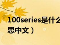 100series是什么意思中文（series是什么意思中文）