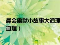 晨会幽默小故事大道理(跟学校有关的)（晨会幽默小故事大道理）