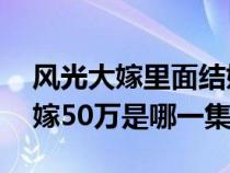 风光大嫁里面结婚要50万是哪一集（风光大嫁50万是哪一集）