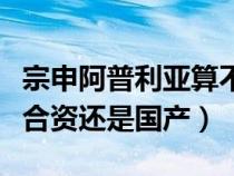 宗申阿普利亚算不算合资车（宗申阿普利亚是合资还是国产）