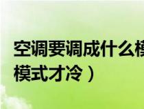 空调要调成什么模式才冷静（空调要调成什么模式才冷）