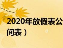 2020年放假表公布时间（2020年放假安排时间表）