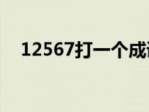 12567打一个成语（1256789打一成语）