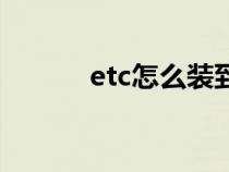 etc怎么装到车上（etc怎么装）