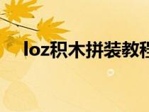 loz积木拼装教程熊（loz积木拼装教程）