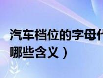 汽车档位的字母代表什么（汽车档位字母代表哪些含义）