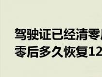 驾驶证已经清零后多久恢复12分（驾驶证清零后多久恢复12分）