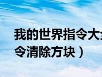 我的世界指令大全清除方块（我的世界fill指令清除方块）