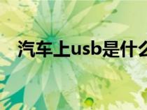 汽车上usb是什么意思（usb是什么意思）