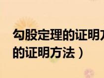 勾股定理的证明方法最简单的6种（勾股定理的证明方法）