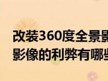 改装360度全景影像多少钱（改装360度全景影像的利弊有哪些）