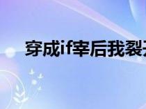 穿成if宰后我裂开了（我裂开了什么梗）