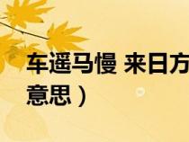 车遥马慢 来日方长什么意思（来日方长什么意思）