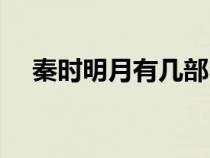 秦时明月有几部电影（秦时明月有几部）