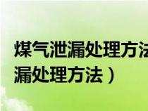 煤气泄漏处理方法的简易示意图图片（煤气泄漏处理方法）