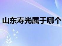 山东寿光属于哪个省（山东寿光属于哪个市）