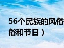 56个民族的风俗和节日古诗（56个民族的风俗和节日）