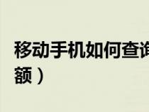 移动手机如何查询话费余额（如何查询话费余额）