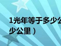 1光年等于多少公里怎么计算（1光年等于多少公里）