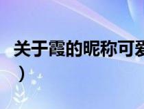 关于霞的昵称可爱两个字（关于霞的昵称可爱）