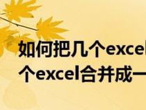 如何把几个excel合并成一个文件（如何把几个excel合并成一个）