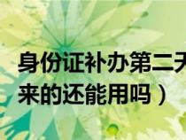 身份证补办第二天又找到了（身份证补办后原来的还能用吗）