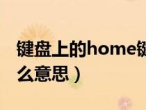 键盘上的home键是什么意思（home键是什么意思）