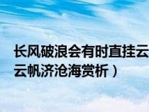 长风破浪会有时直挂云帆济沧海鉴赏（长风破浪会有时直挂云帆济沧海赏析）