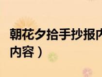 朝花夕拾手抄报内容写什么（朝花夕拾手抄报内容）