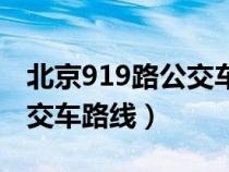 北京919路公交车路线查询表（北京919路公交车路线）