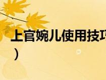 上官婉儿使用技巧连招（上官婉儿怎么玩连招）