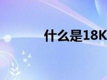 什么是18K金（什么是18k金）